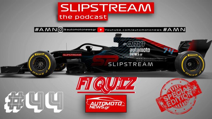 Εκπομπή Slipstream F1 Quiz